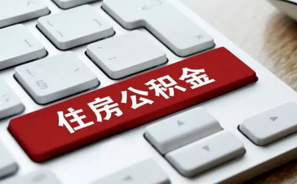 琼中住房公积金提取需要什么条件（琼中住房公积金领取需要什么资料）