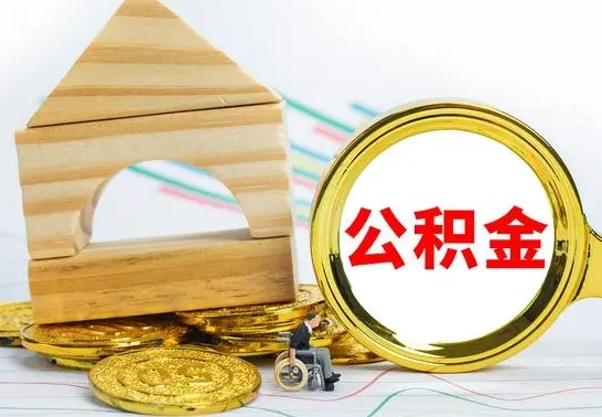 琼中4月1日起公积金（琼中公积金该不该提出来）